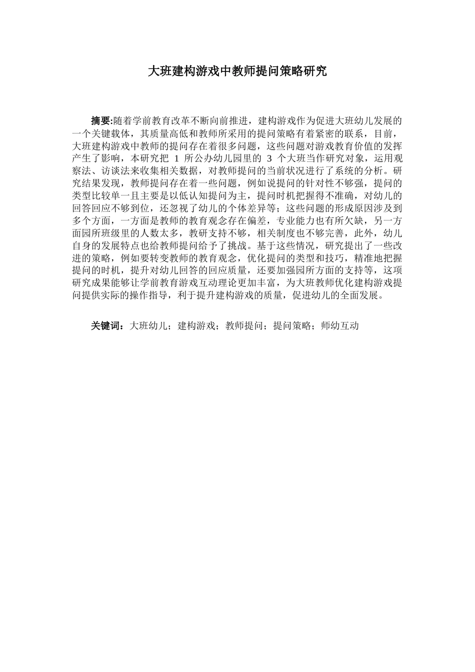 25年CH学前教育 大班建构游戏中教师提问策略研究-约25332字符.docx_第2页