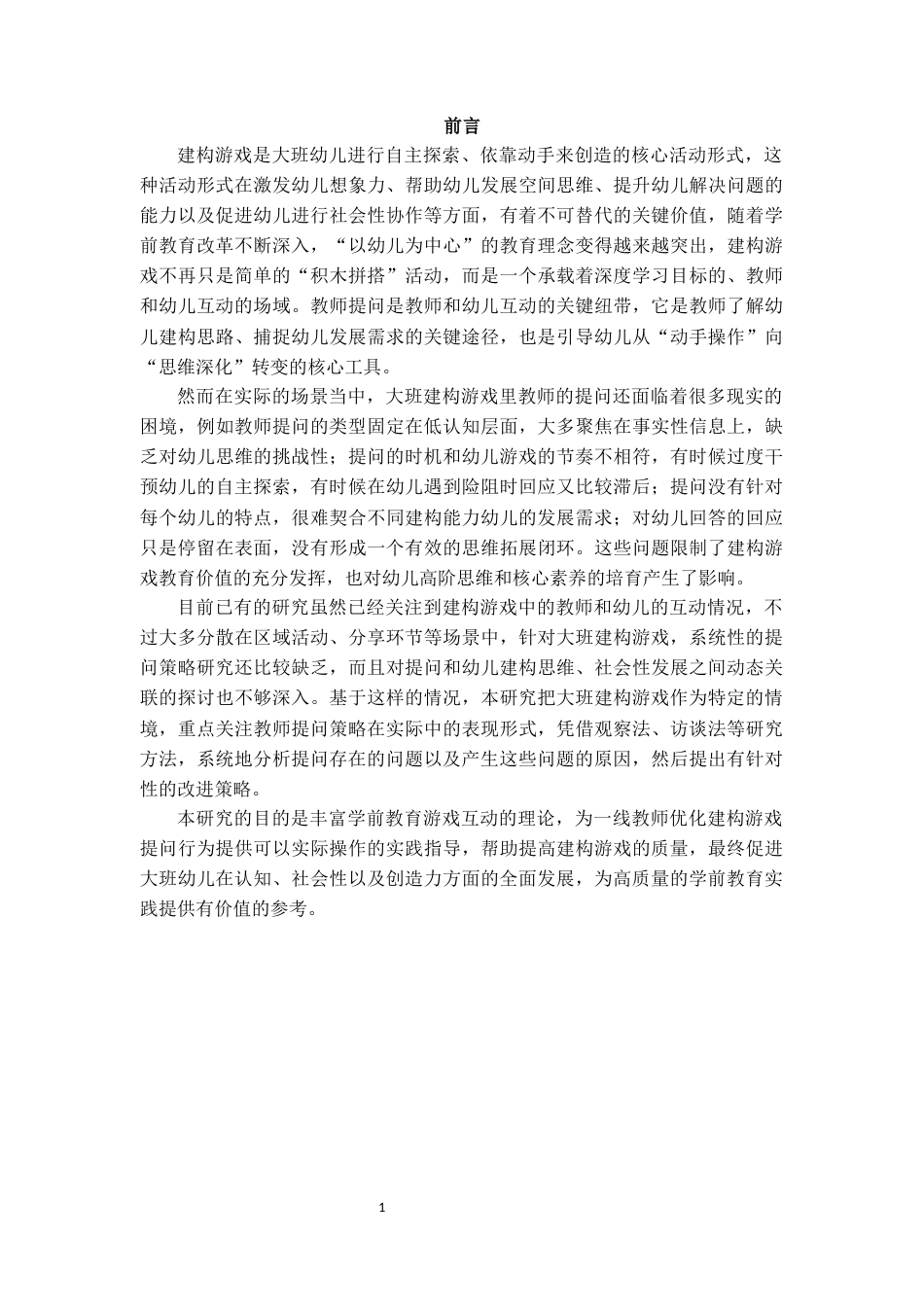 25年CH学前教育 大班建构游戏中教师提问策略研究-约25332字符.docx_第3页
