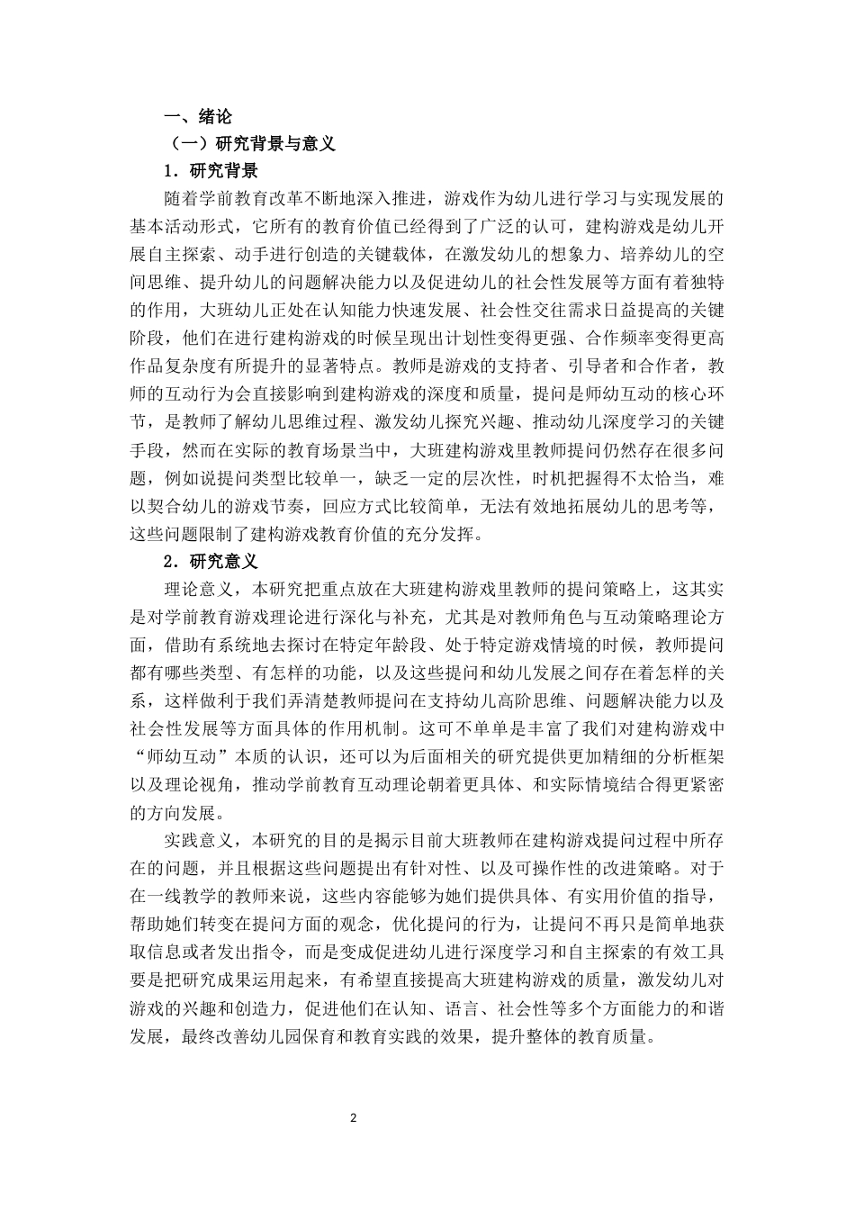 25年CH学前教育 大班建构游戏中教师提问策略研究-约25332字符.docx_第4页