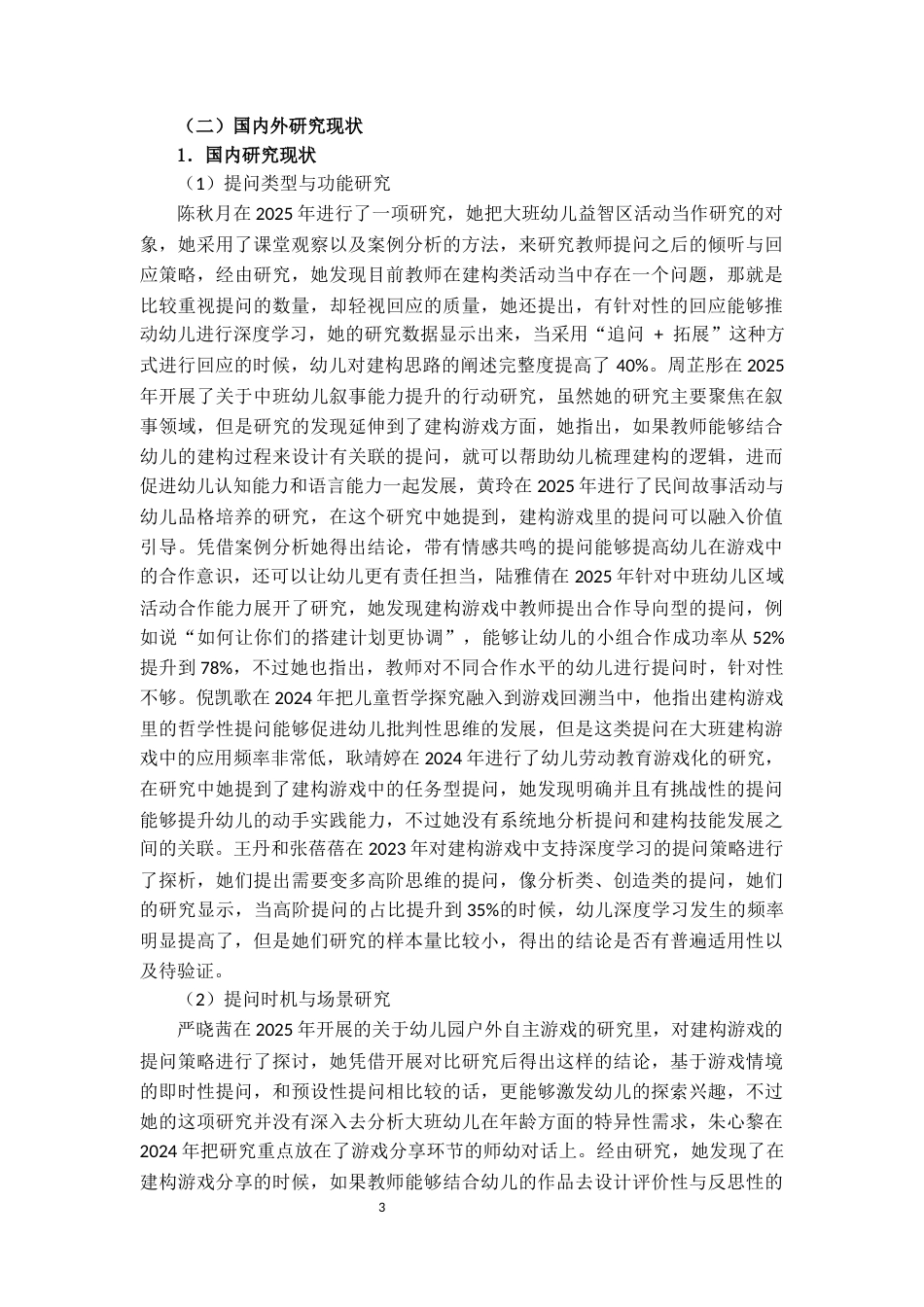 25年CH学前教育 大班建构游戏中教师提问策略研究-约25332字符.docx_第5页