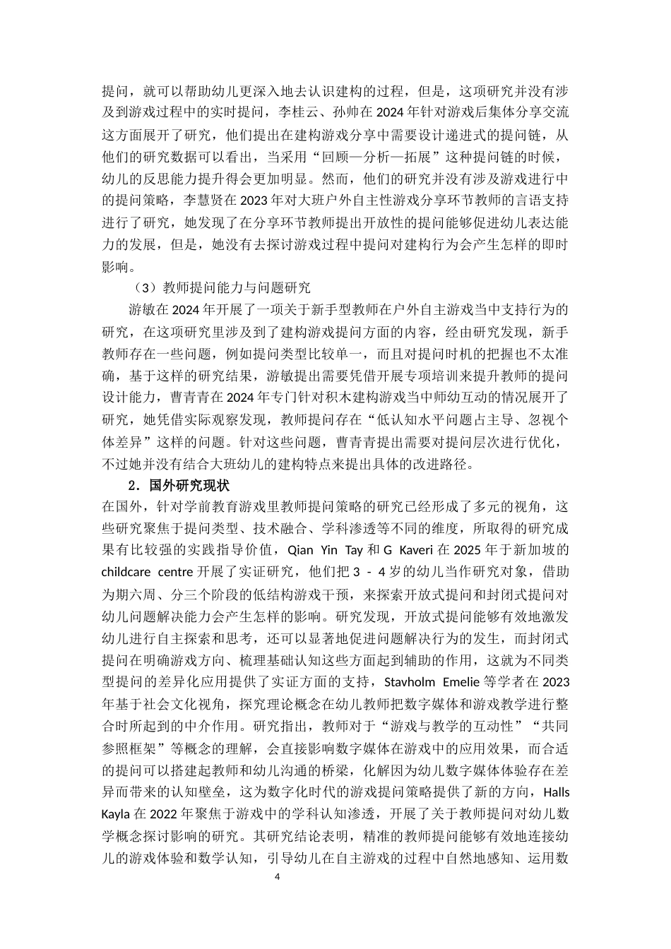 25年CH学前教育 大班建构游戏中教师提问策略研究-约25332字符.docx_第6页