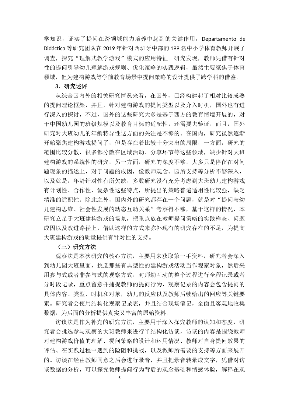 25年CH学前教育 大班建构游戏中教师提问策略研究-约25332字符.docx_第7页
