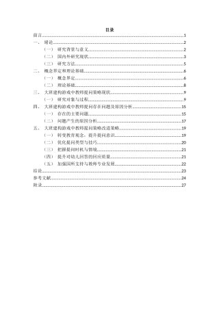 25年CH学前教育 大班建构游戏中教师提问策略研究-约25332字符.docx