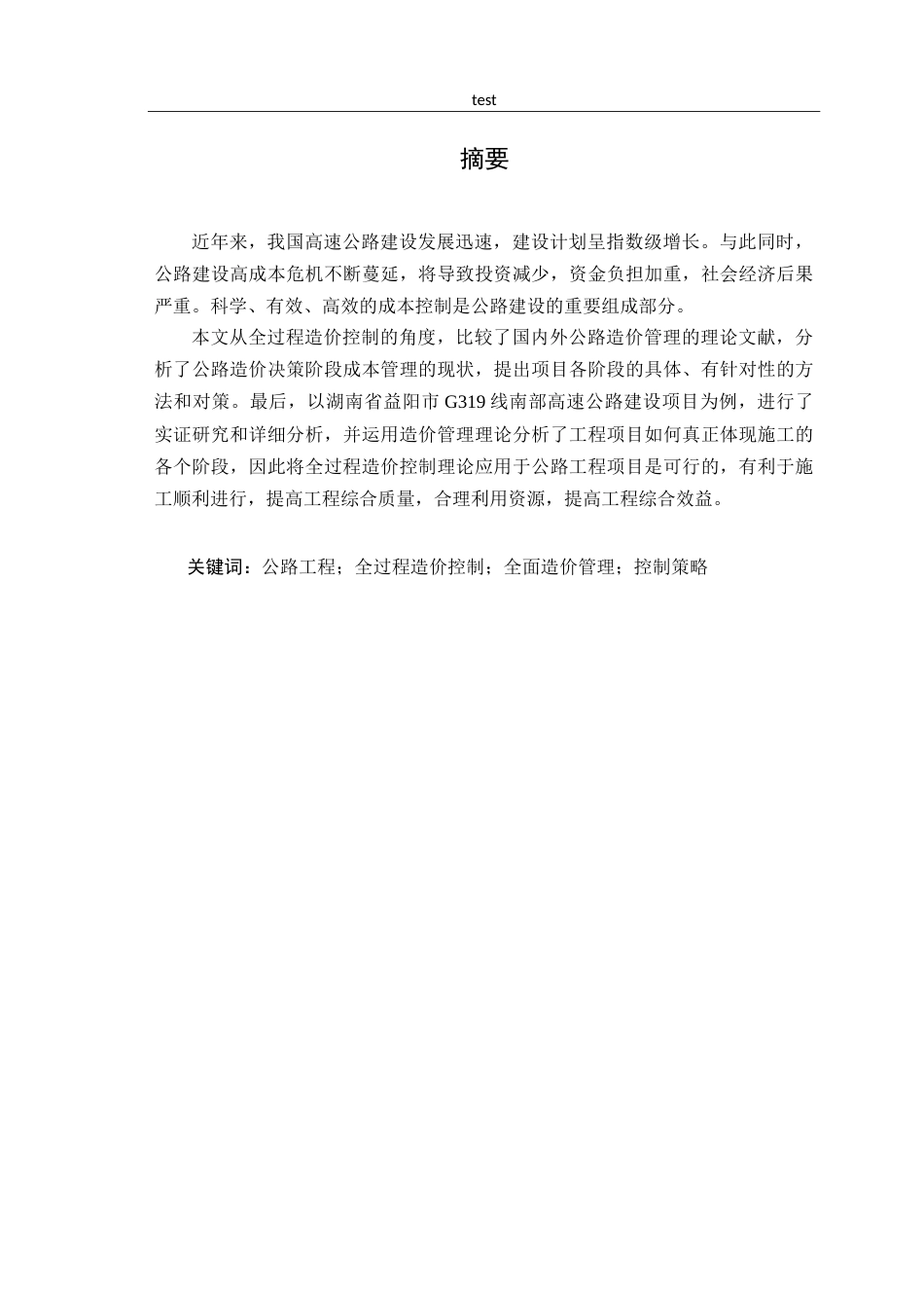 25年CH土木工程-基于全过程公路工程造价控制研究.doc_第1页