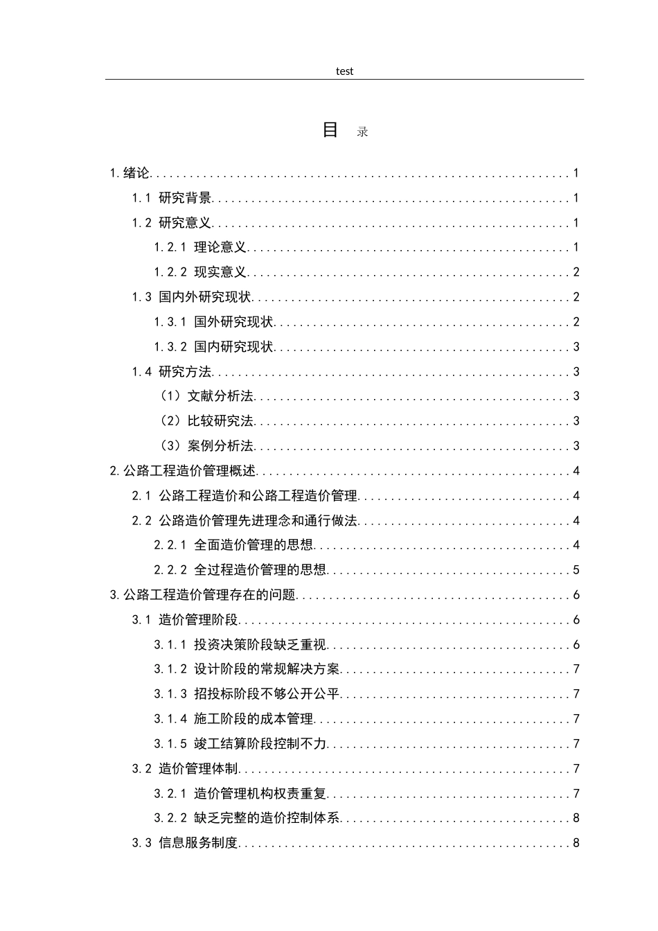 25年CH土木工程-基于全过程公路工程造价控制研究.doc_第2页