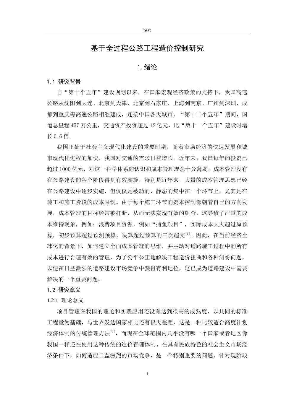 25年CH土木工程-基于全过程公路工程造价控制研究.doc_第4页