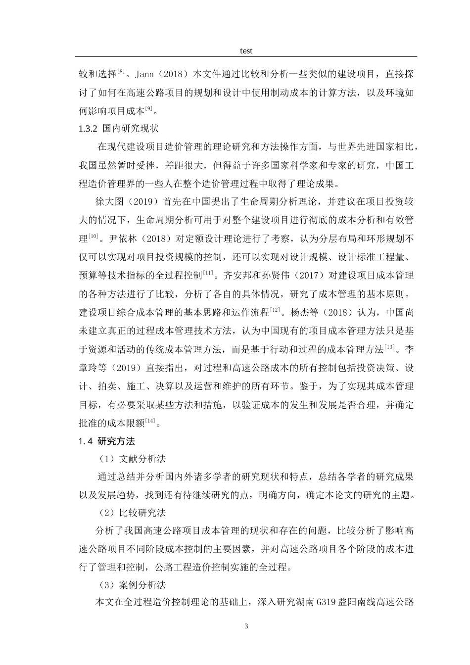 25年CH土木工程-基于全过程公路工程造价控制研究.doc_第6页