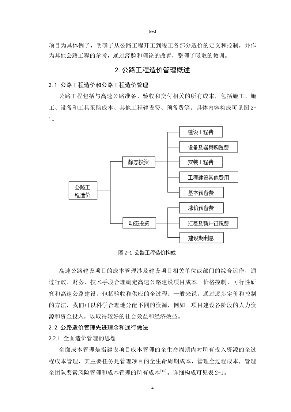 25年CH土木工程-基于全过程公路工程造价控制研究.doc_第7页