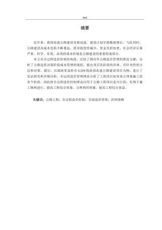 25年CH土木工程-基于全过程公路工程造价控制研究.doc