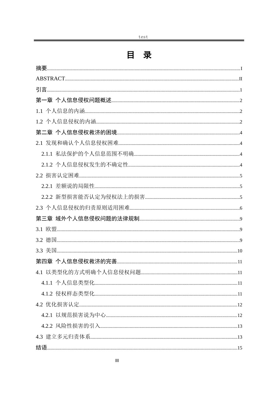 25年CH法学-个人信息侵权救济的困境与完善-约14010字符.docx_第3页