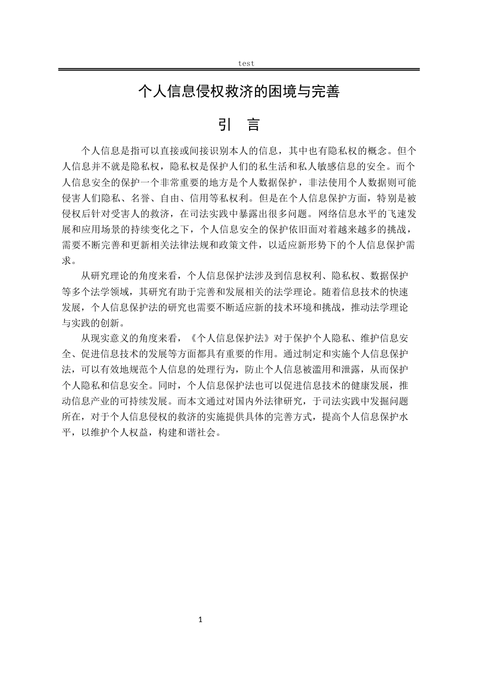 25年CH法学-个人信息侵权救济的困境与完善-约14010字符.docx_第5页