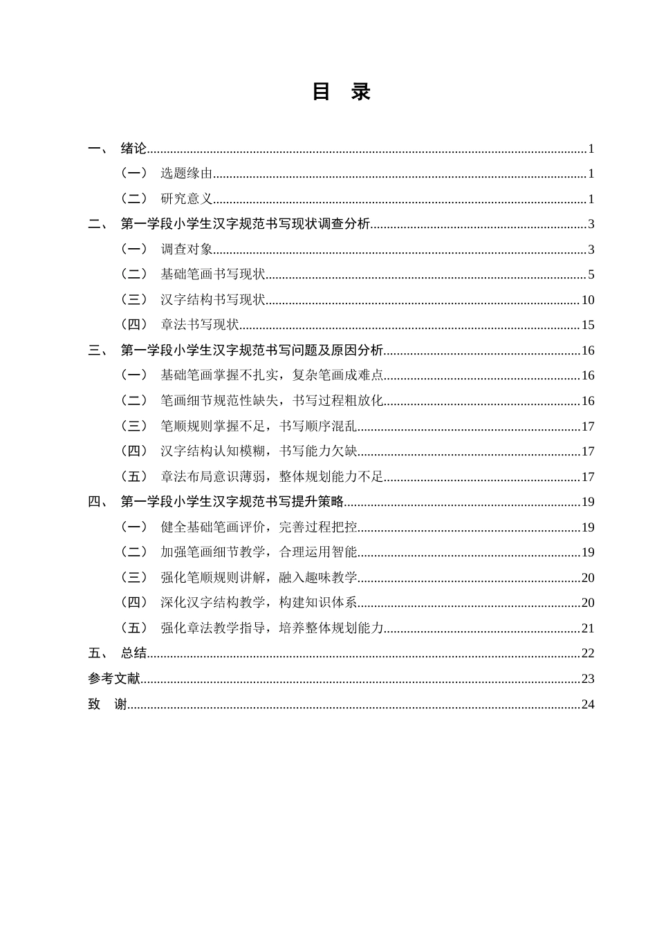 25年CH小学教育-小学语文第一学段汉字规范书写现状与提升策略-约12578字符终版.docx_第3页