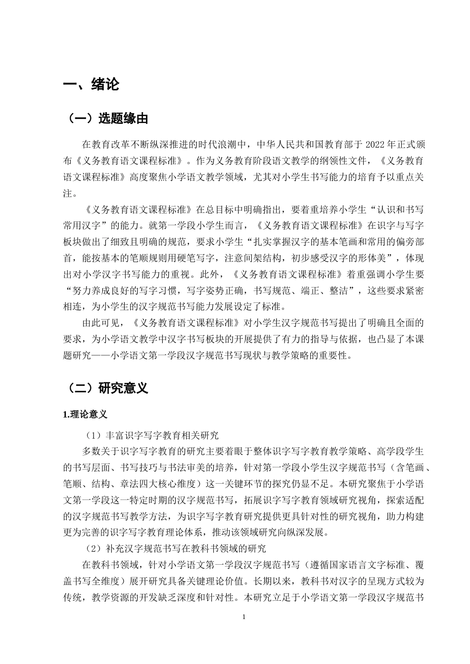 25年CH小学教育-小学语文第一学段汉字规范书写现状与提升策略-约12578字符终版.docx_第4页
