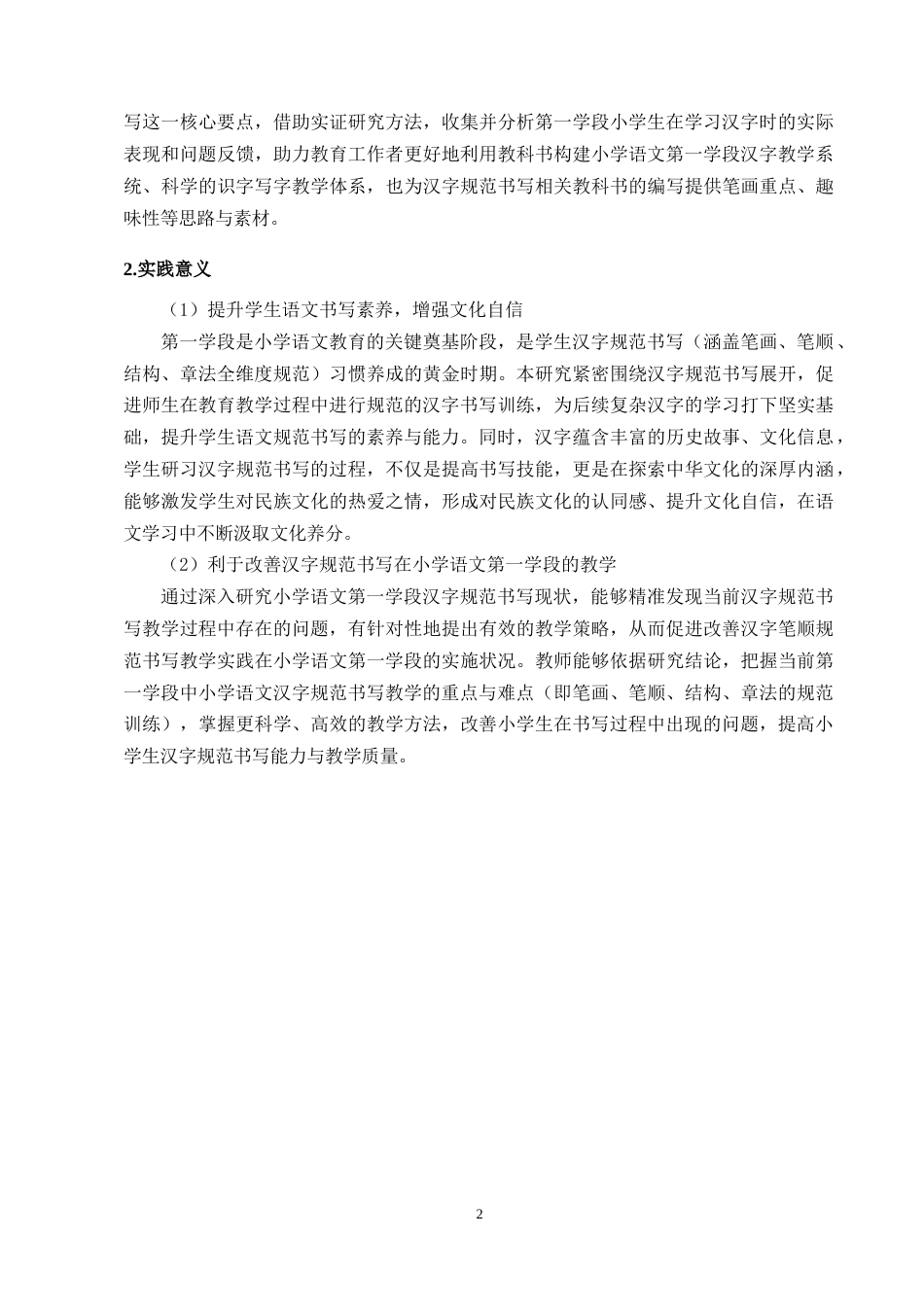 25年CH小学教育-小学语文第一学段汉字规范书写现状与提升策略-约12578字符终版.docx_第5页