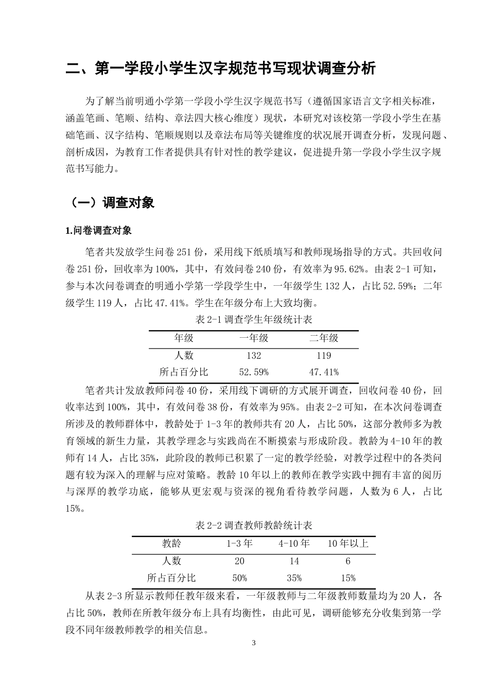 25年CH小学教育-小学语文第一学段汉字规范书写现状与提升策略-约12578字符终版.docx_第6页