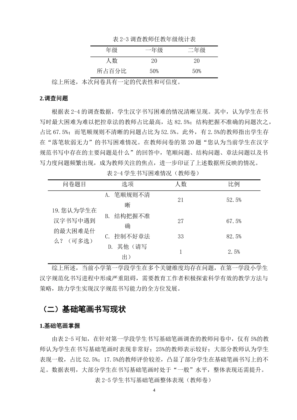25年CH小学教育-小学语文第一学段汉字规范书写现状与提升策略-约12578字符终版.docx_第7页
