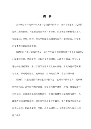 25年CH小学教育-小学语文第一学段汉字规范书写现状与提升策略-约12578字符终版.docx