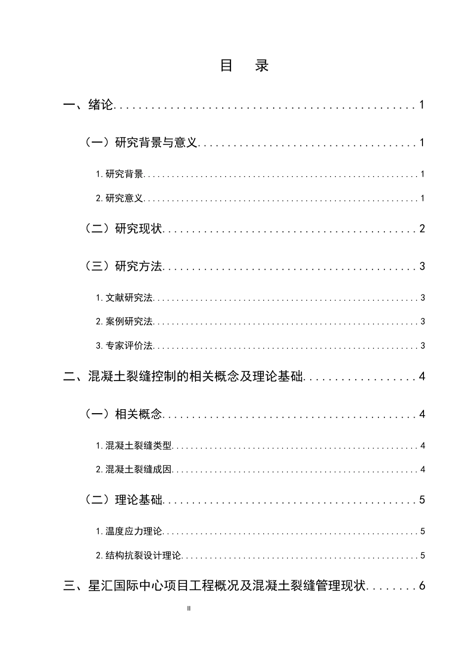 25年CH土木工程-建筑工程中的混凝土裂缝控制问题及对策-约20697字符.docx_第2页