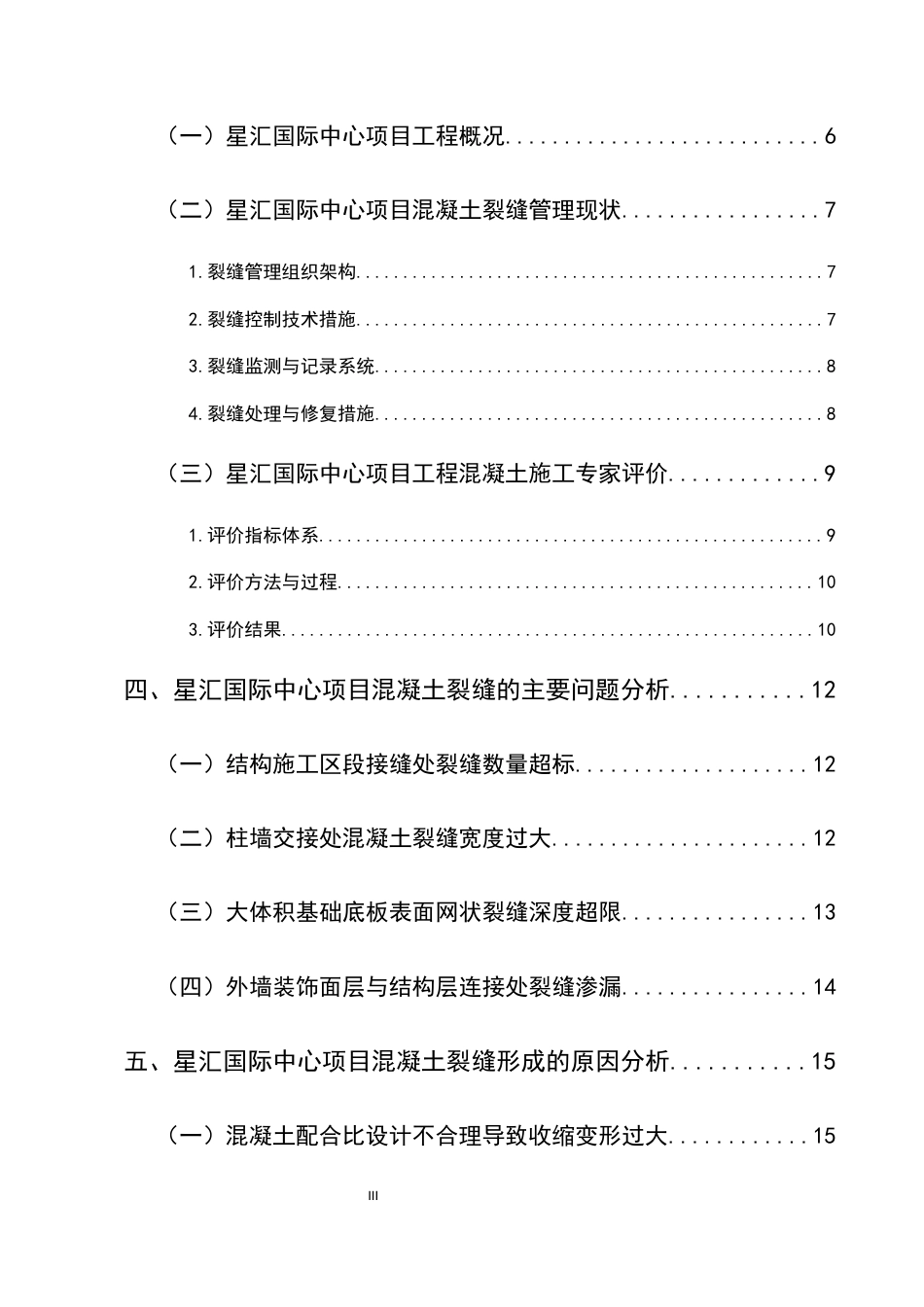 25年CH土木工程-建筑工程中的混凝土裂缝控制问题及对策-约20697字符.docx_第3页