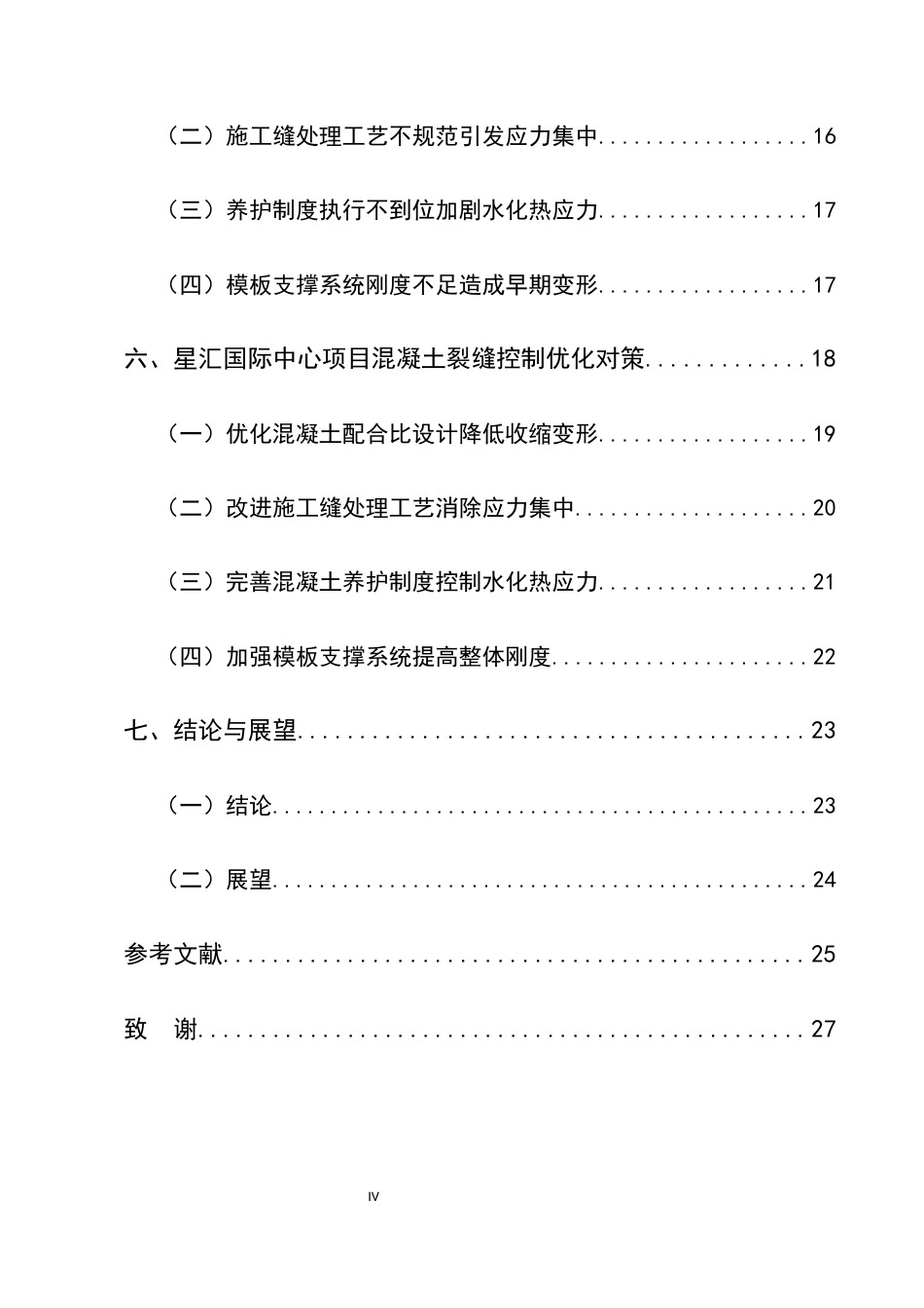 25年CH土木工程-建筑工程中的混凝土裂缝控制问题及对策-约20697字符.docx_第4页