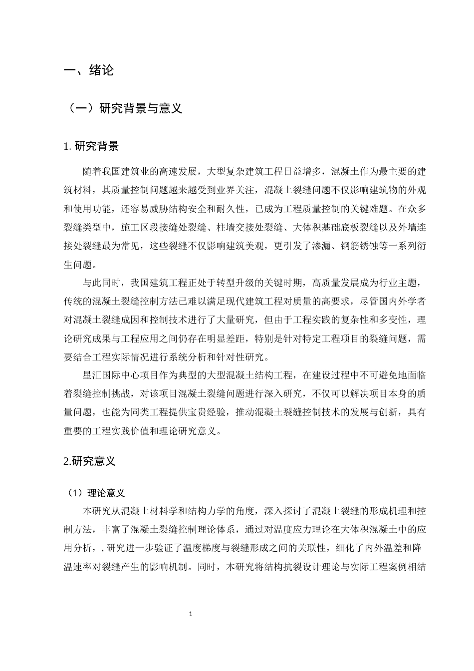 25年CH土木工程-建筑工程中的混凝土裂缝控制问题及对策-约20697字符.docx_第5页