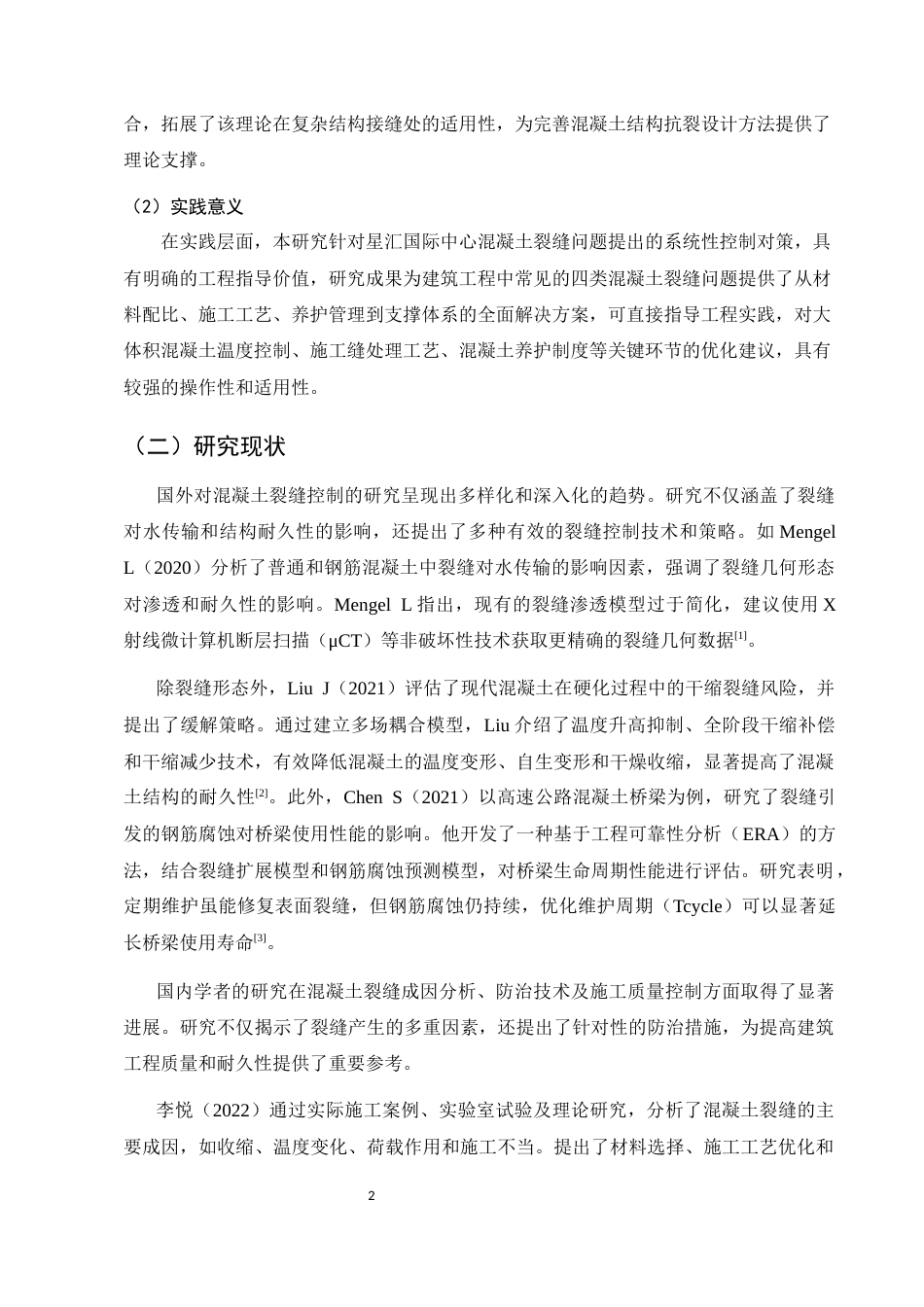 25年CH土木工程-建筑工程中的混凝土裂缝控制问题及对策-约20697字符.docx_第6页