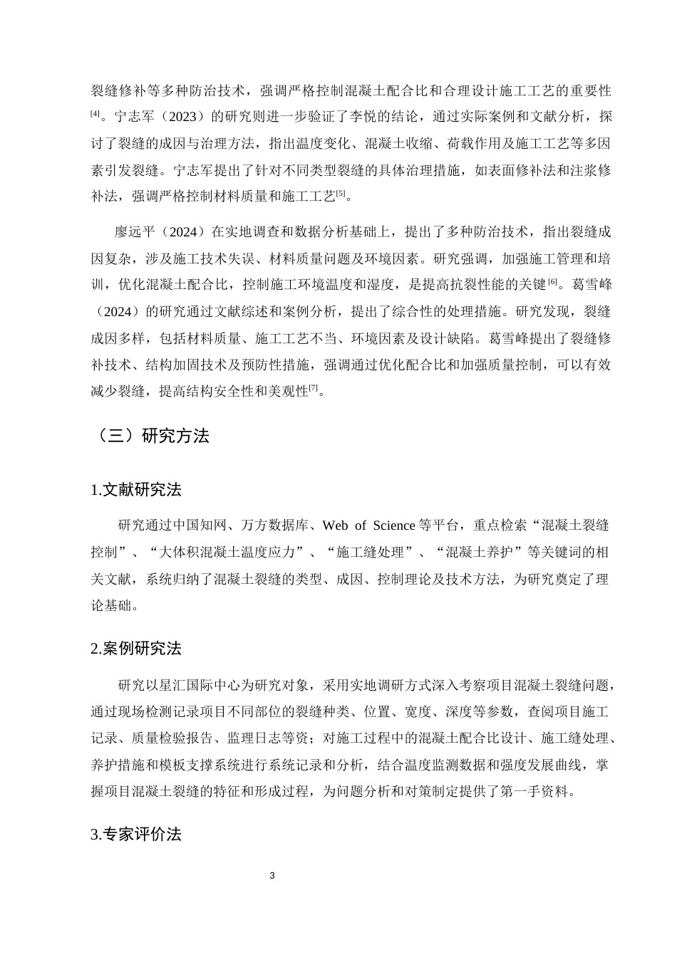 25年CH土木工程-建筑工程中的混凝土裂缝控制问题及对策-约20697字符.docx_第7页