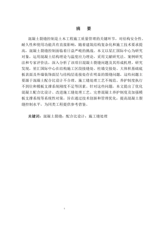 25年CH土木工程-建筑工程中的混凝土裂缝控制问题及对策-约20697字符.docx