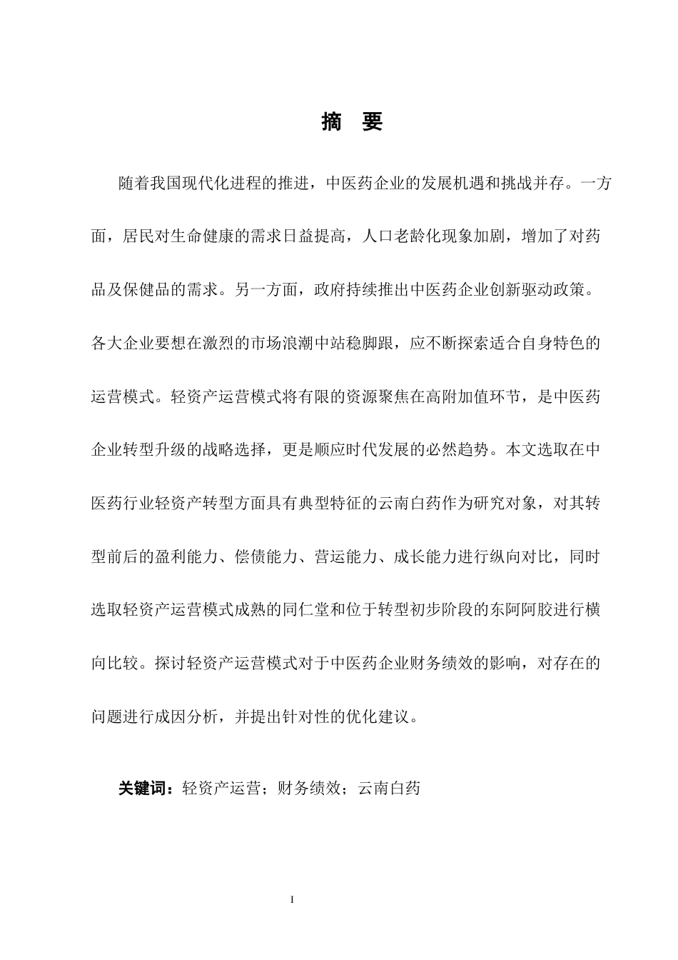 25年CH会计学-轻资产运营模式下云南白药的财务绩效研究-约13958字符终版.docx_第1页