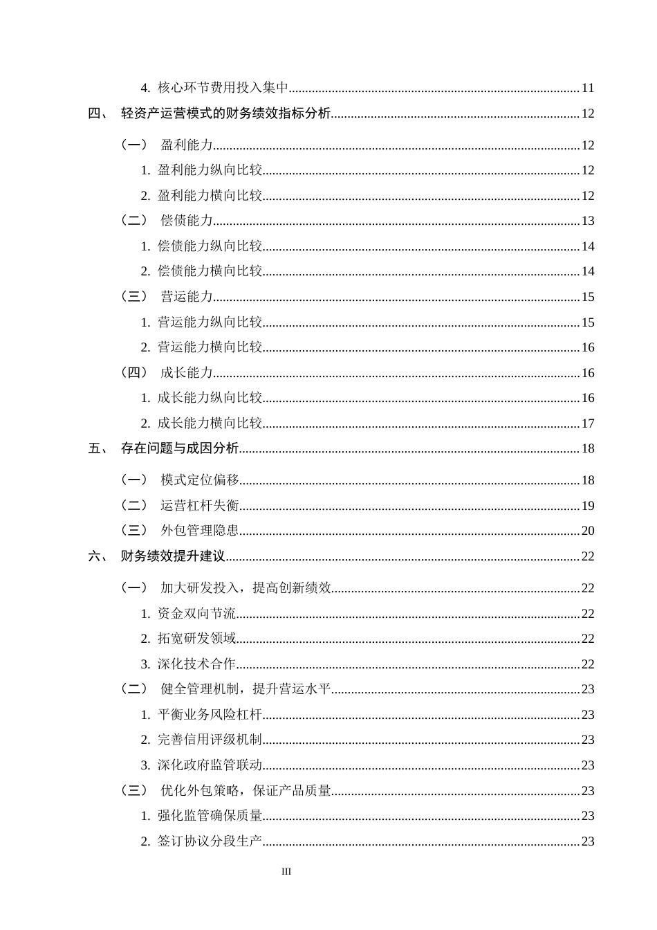 25年CH会计学-轻资产运营模式下云南白药的财务绩效研究-约13958字符终版.docx_第3页