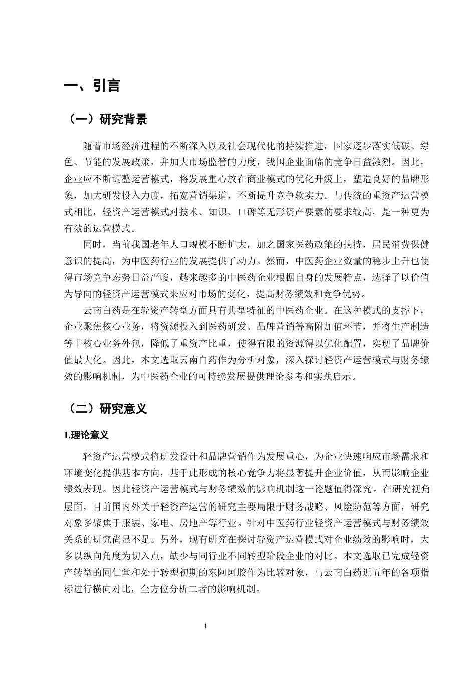 25年CH会计学-轻资产运营模式下云南白药的财务绩效研究-约13958字符终版.docx_第5页