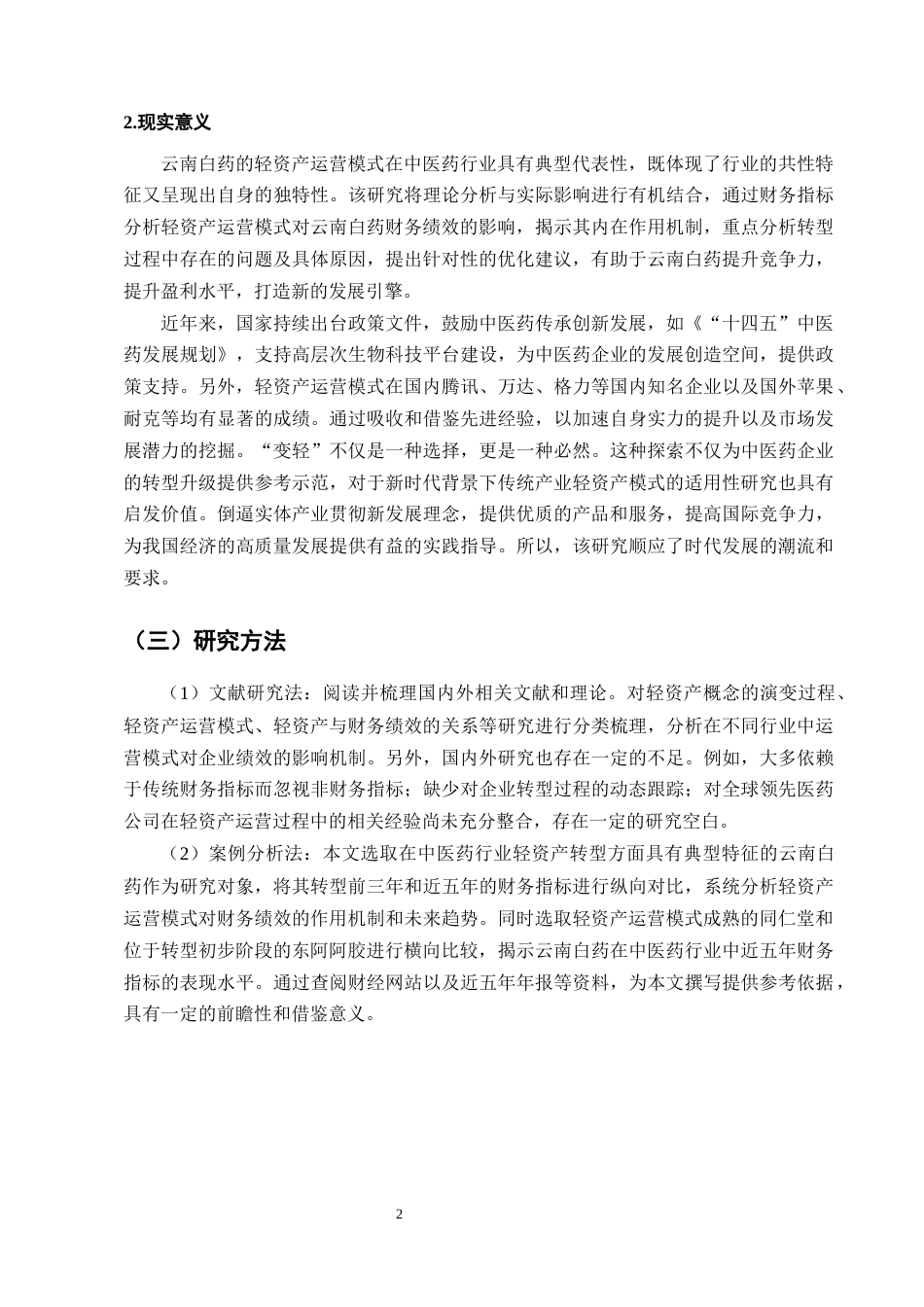 25年CH会计学-轻资产运营模式下云南白药的财务绩效研究-约13958字符终版.docx_第6页