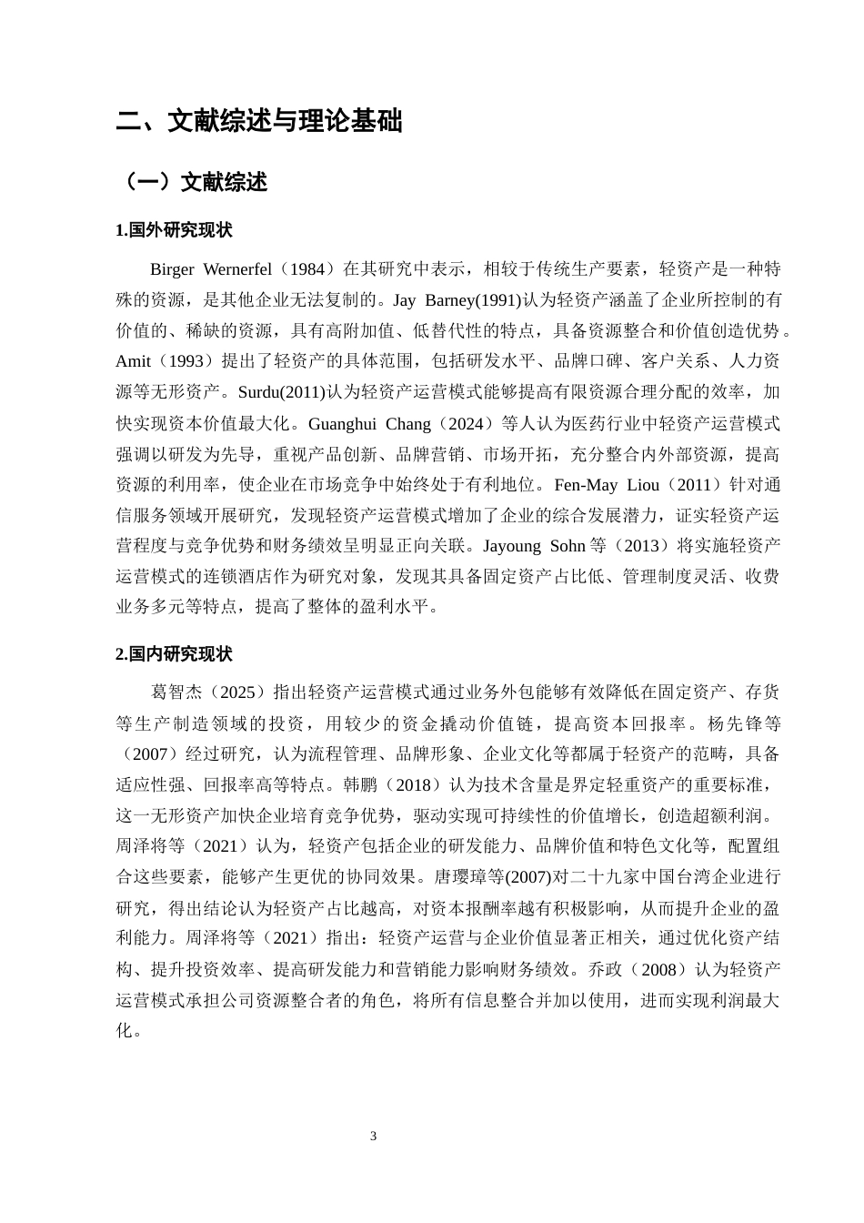 25年CH会计学-轻资产运营模式下云南白药的财务绩效研究-约13958字符终版.docx_第7页