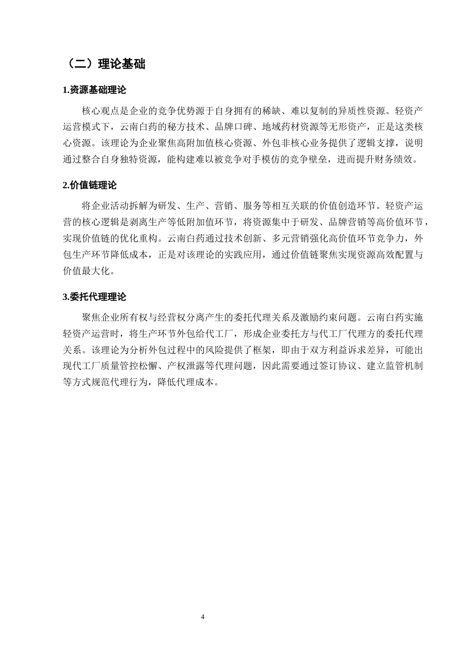 25年CH会计学-轻资产运营模式下云南白药的财务绩效研究-约13958字符终版.docx_第8页