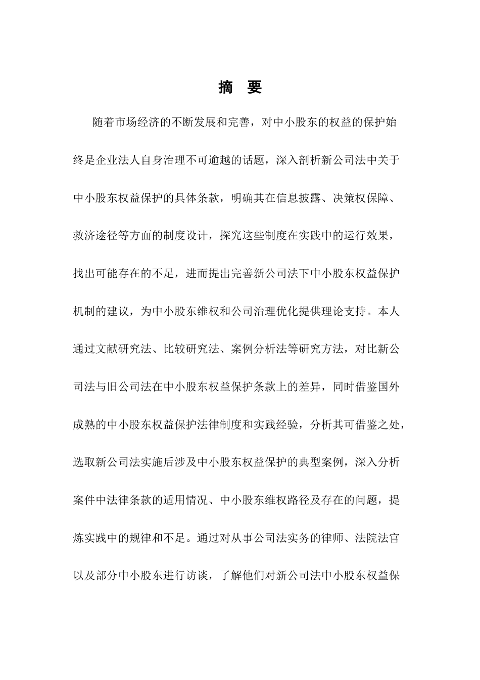 25年CH法学-新公司法对中小股东权益的保护-约12673字符.docx_第1页