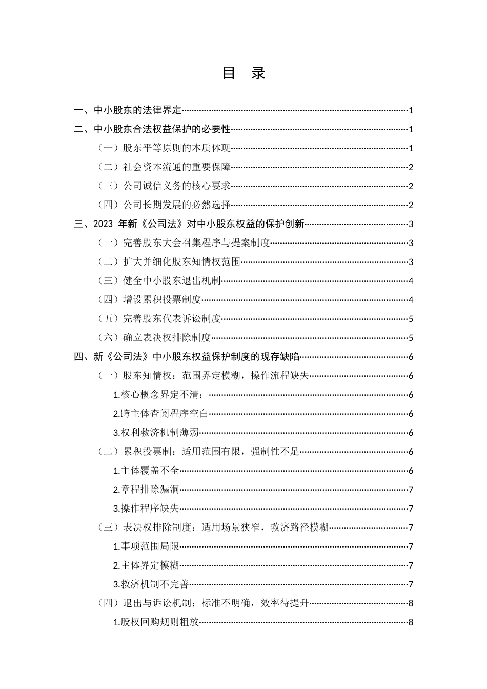25年CH法学-新公司法对中小股东权益的保护-约12673字符.docx_第3页