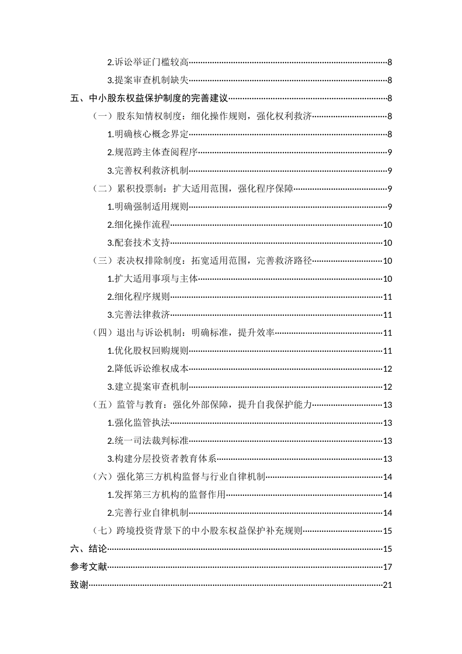 25年CH法学-新公司法对中小股东权益的保护-约12673字符.docx_第4页