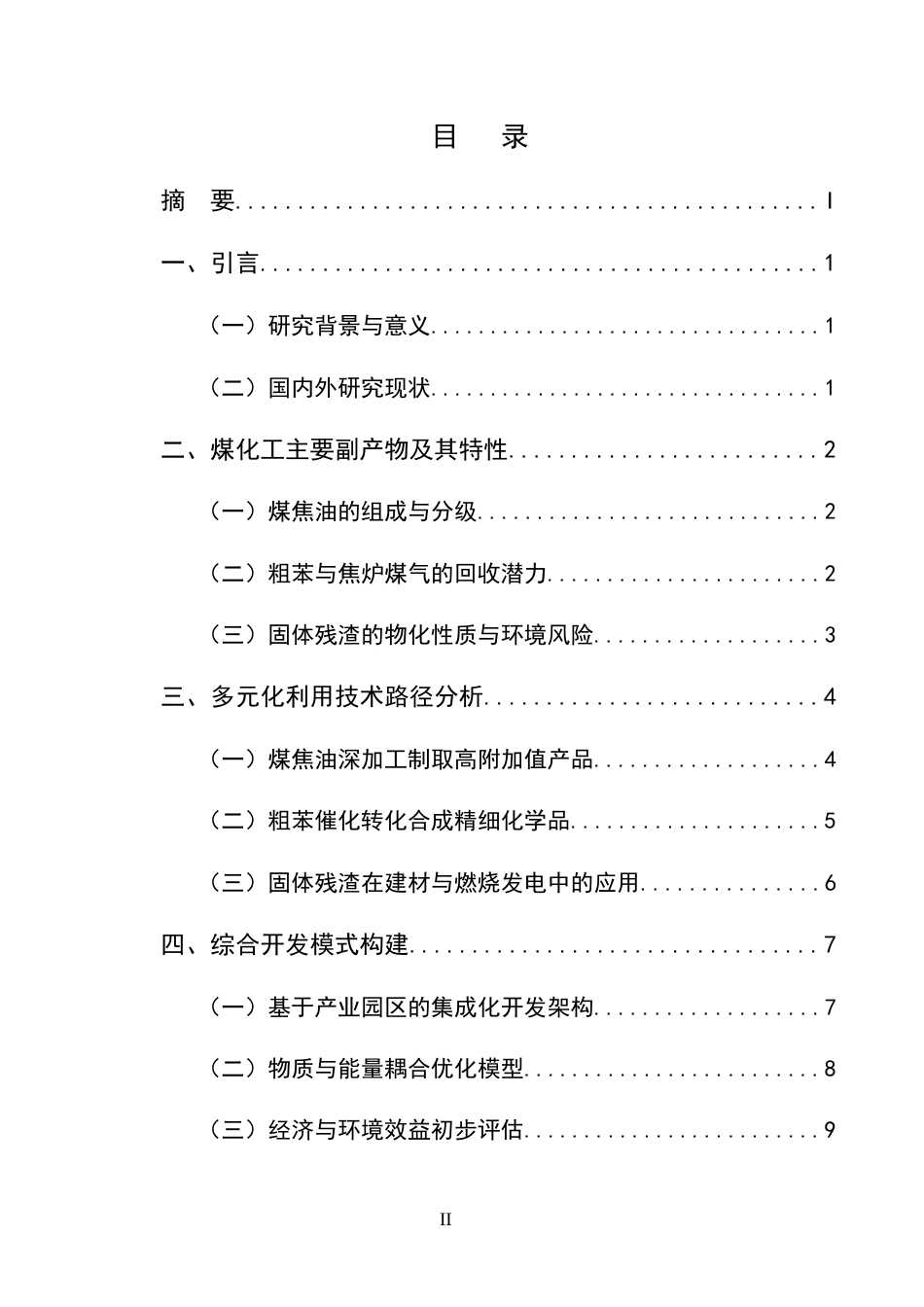 25年CH化学工程与工艺-煤化工副产物多元化利用及综合开发模式-约8708字符终版.docx_第2页