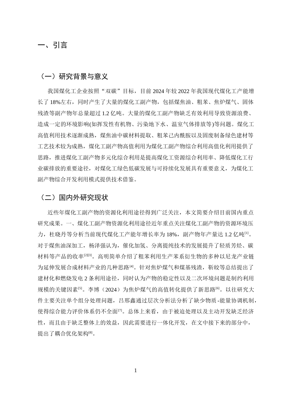 25年CH化学工程与工艺-煤化工副产物多元化利用及综合开发模式-约8708字符终版.docx_第4页