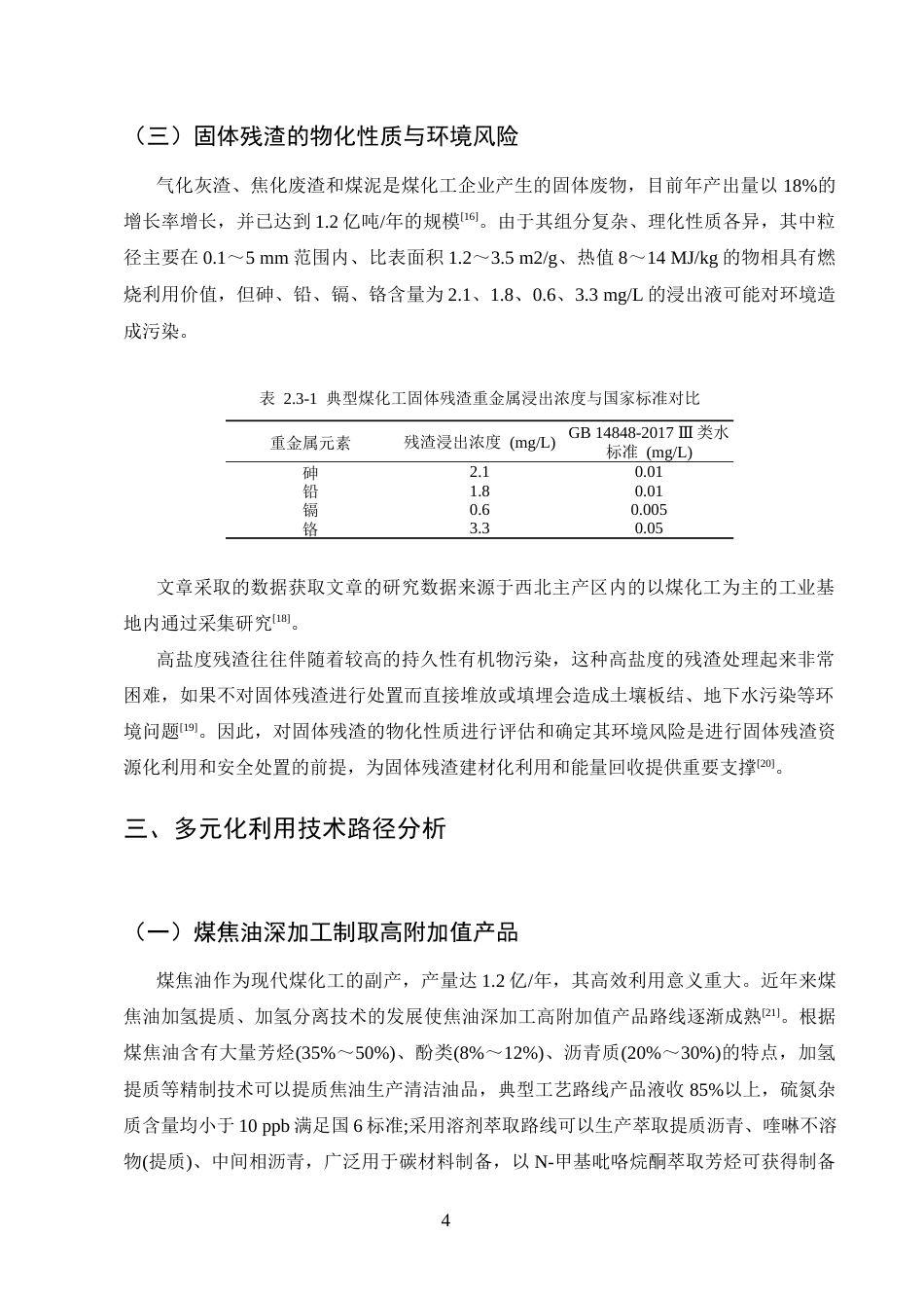 25年CH化学工程与工艺-煤化工副产物多元化利用及综合开发模式-约8708字符终版.docx_第7页