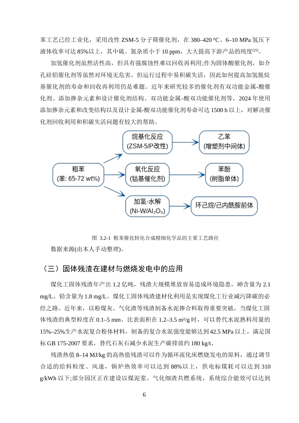 25年CH化学工程与工艺-煤化工副产物多元化利用及综合开发模式-约8708字符终版.docx_第9页