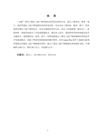 25年CH化学工程与工艺-煤化工副产物多元化利用及综合开发模式-约8708字符终版.docx