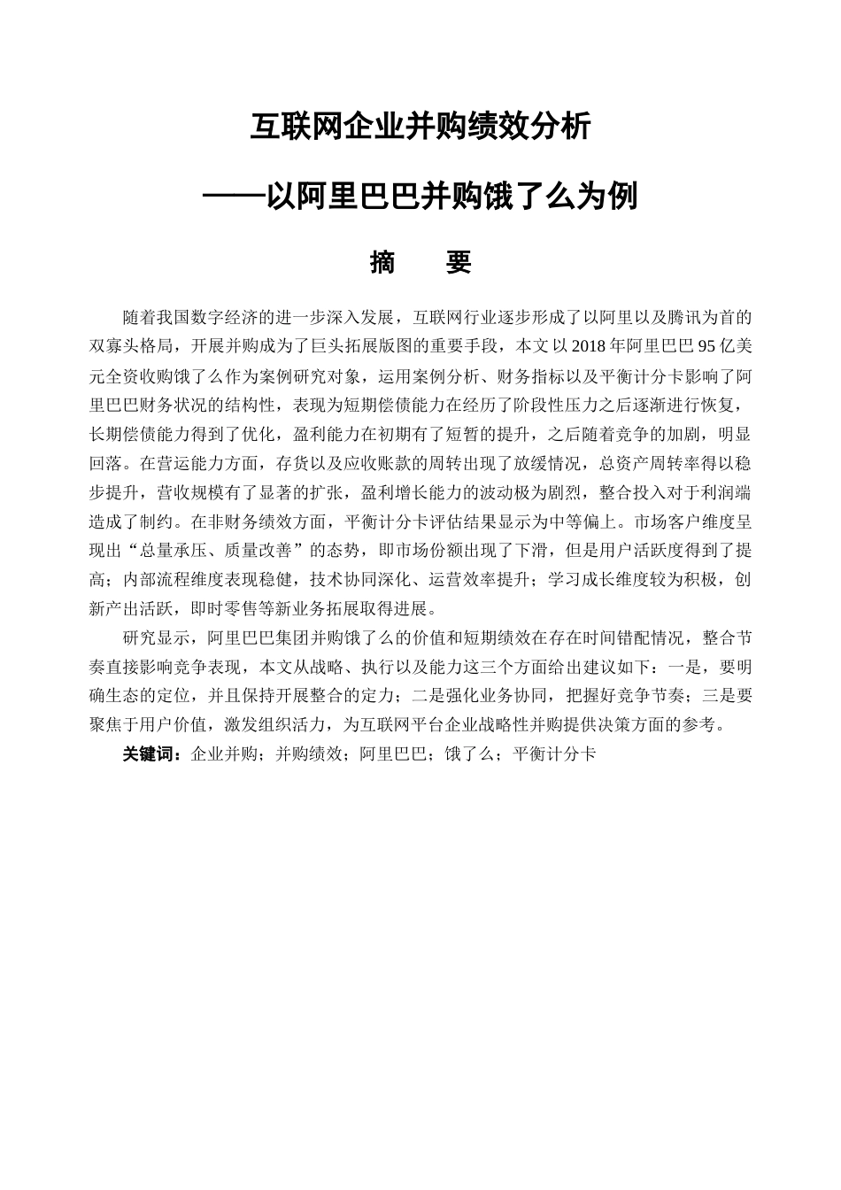 25年CH金融学-互联网企业并购绩效分析——以阿里巴巴并购饿了么为例-约14602字符.docx_第1页