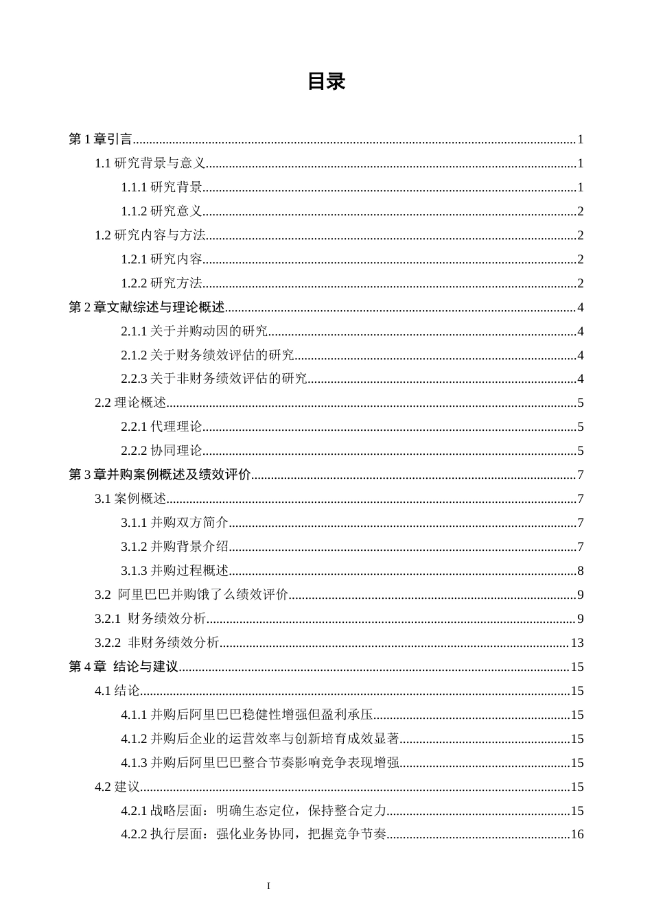 25年CH金融学-互联网企业并购绩效分析——以阿里巴巴并购饿了么为例-约14602字符.docx_第3页