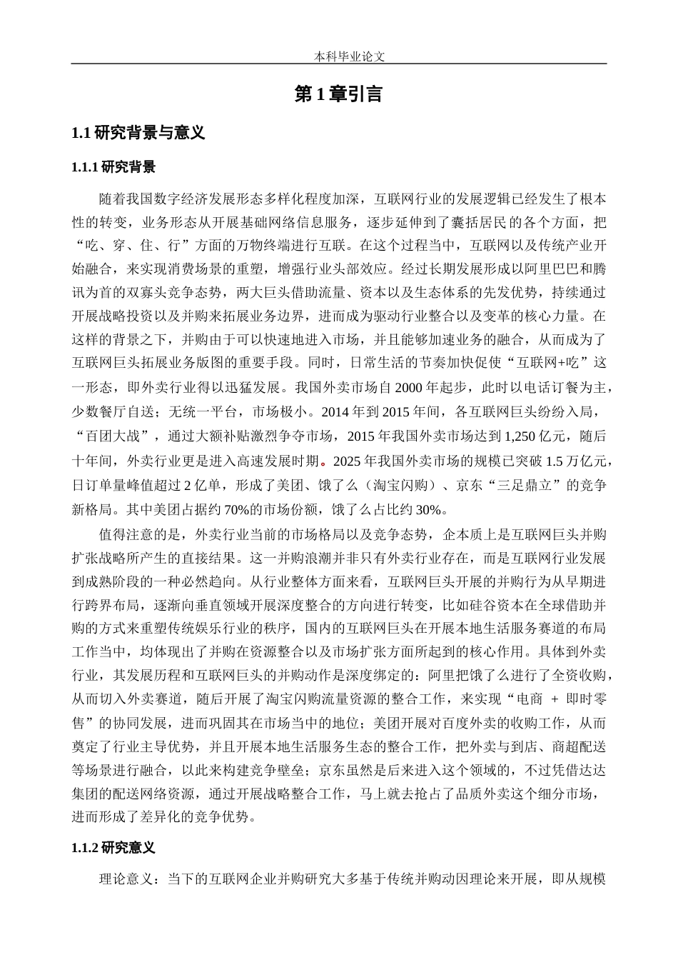25年CH金融学-互联网企业并购绩效分析——以阿里巴巴并购饿了么为例-约14602字符.docx_第5页