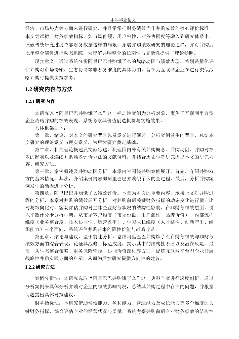 25年CH金融学-互联网企业并购绩效分析——以阿里巴巴并购饿了么为例-约14602字符.docx_第6页