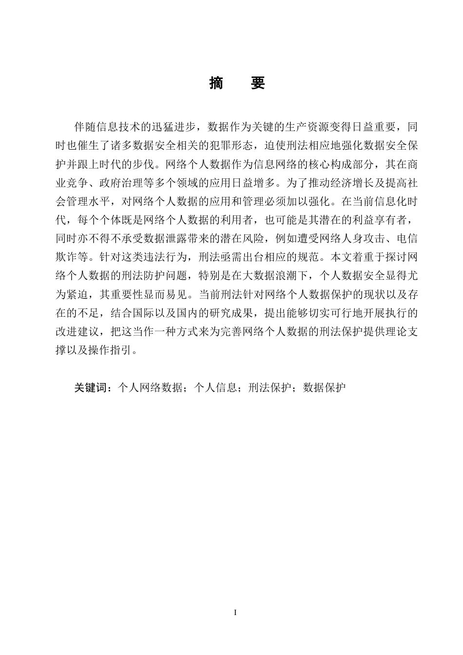 25年CH法学-个人网络数据的刑法保护研究-约15520字符终版.docx_第1页