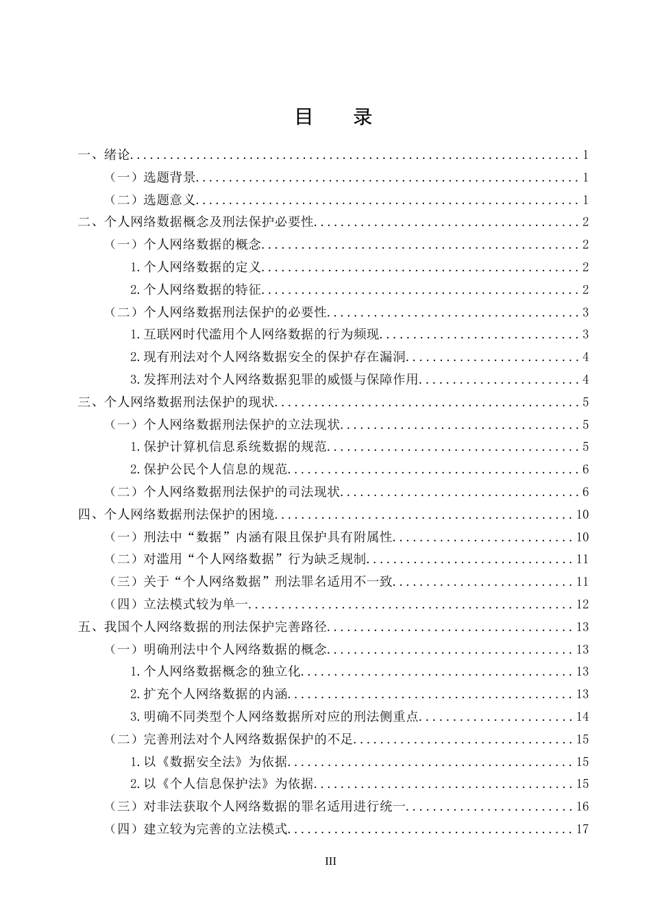 25年CH法学-个人网络数据的刑法保护研究-约15520字符终版.docx_第2页