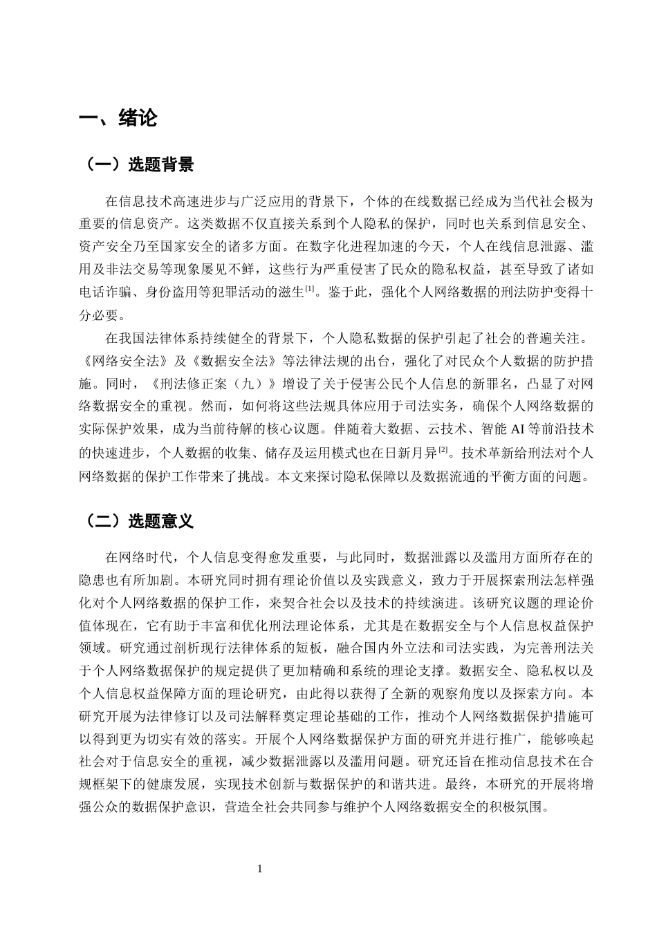 25年CH法学-个人网络数据的刑法保护研究-约15520字符终版.docx_第4页