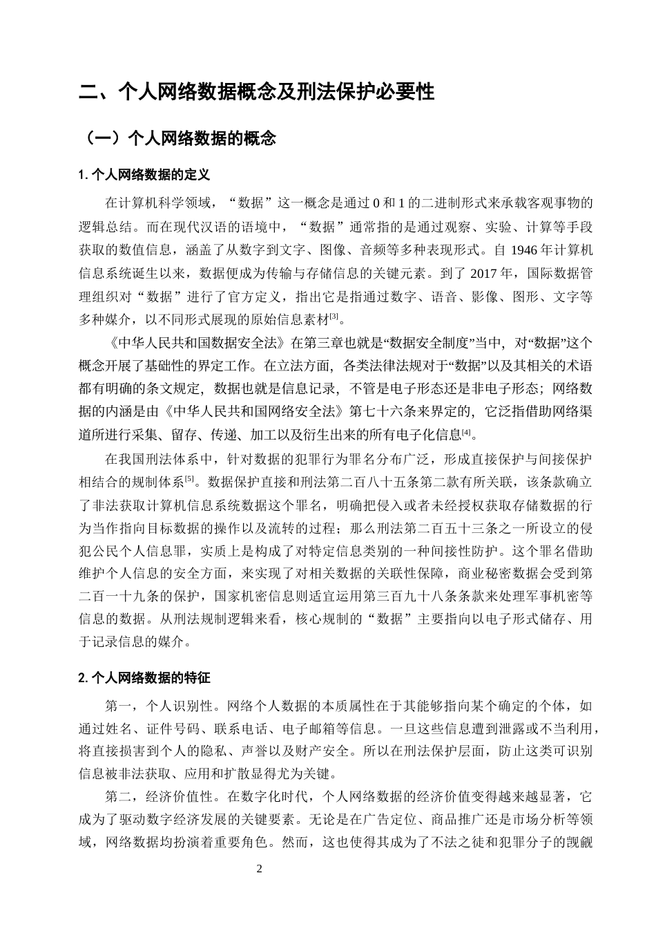 25年CH法学-个人网络数据的刑法保护研究-约15520字符终版.docx_第5页